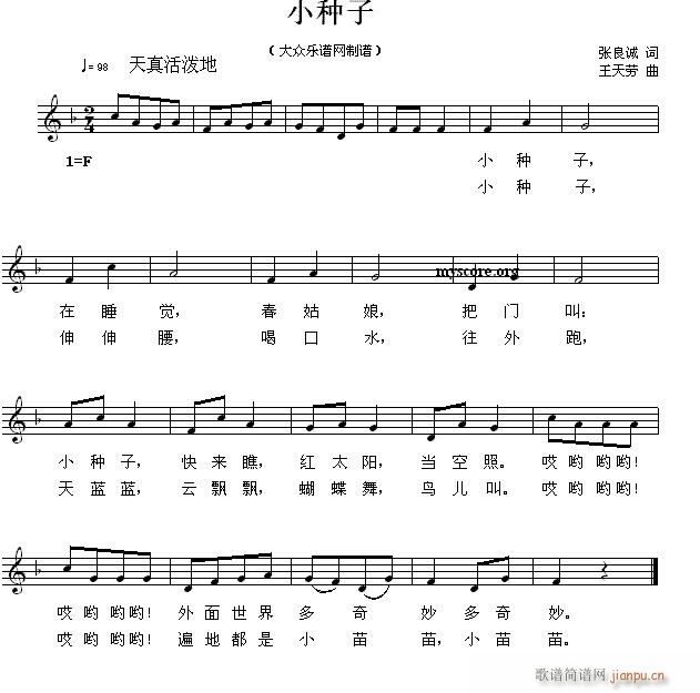 小种子 儿童歌曲(八字歌谱)1