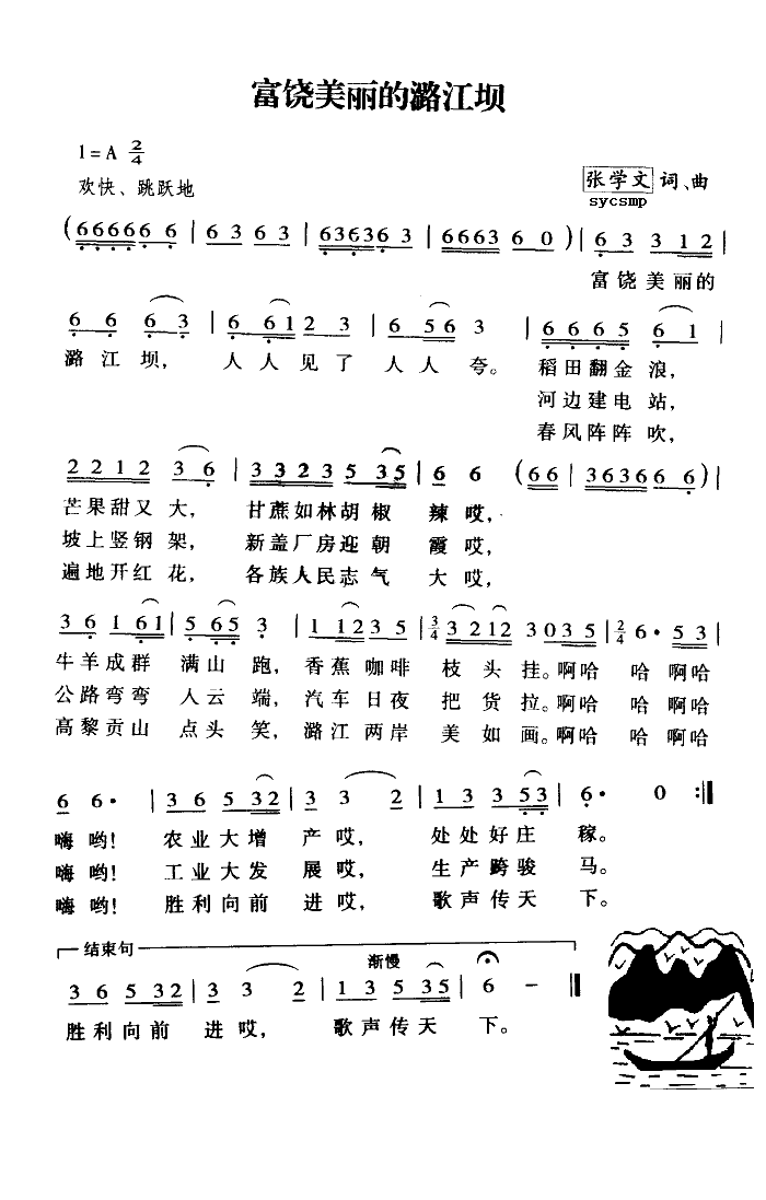 美丽富饶的鹭江坝(八字歌谱)1