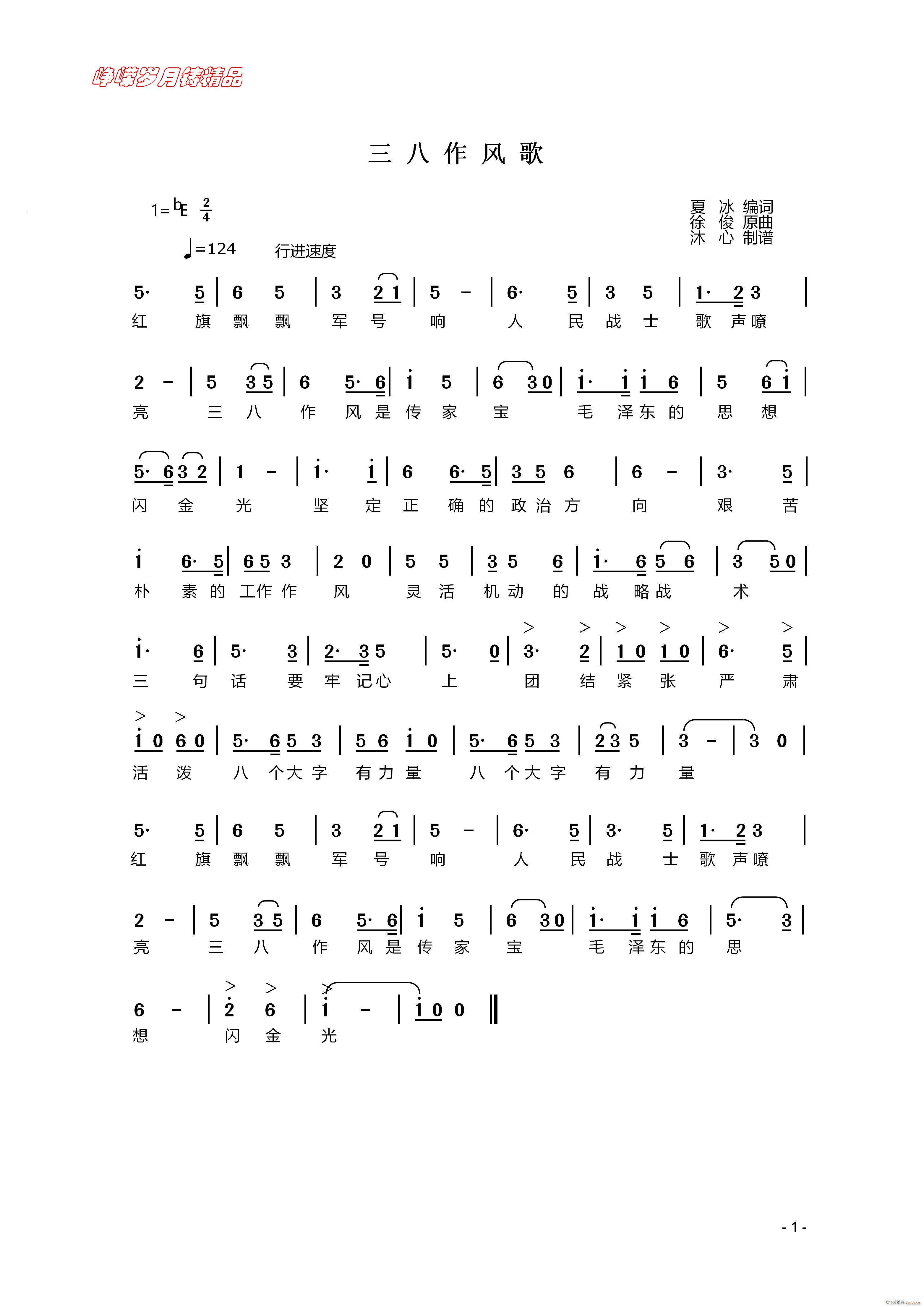 三八作风歌 百年精品(十字及以上)1