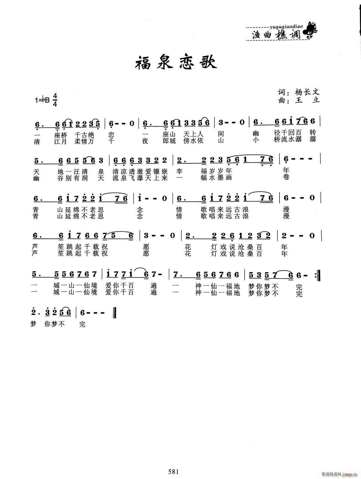 福泉恋歌(四字歌谱)1