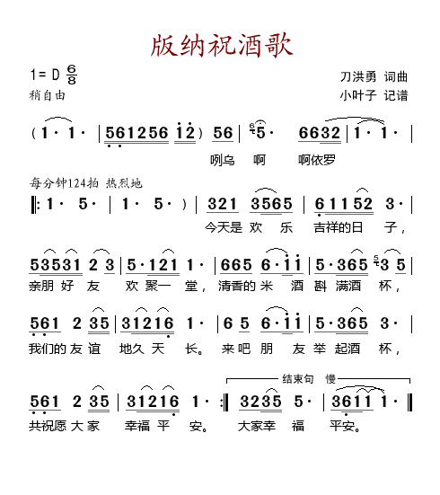 版纳祝酒歌(五字歌谱)1