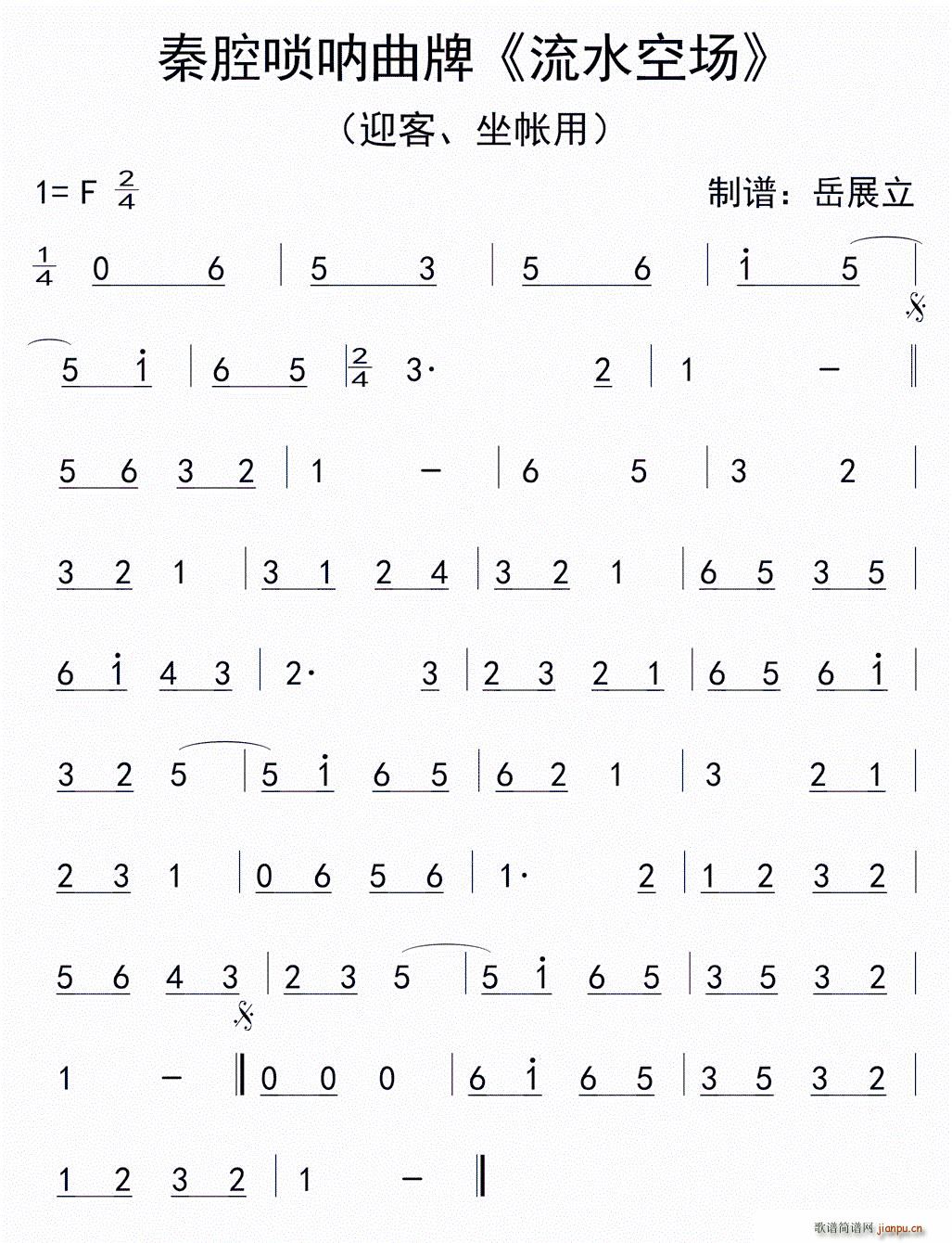 秦腔唢呐曲牌 流水空场(唢呐谱)1
