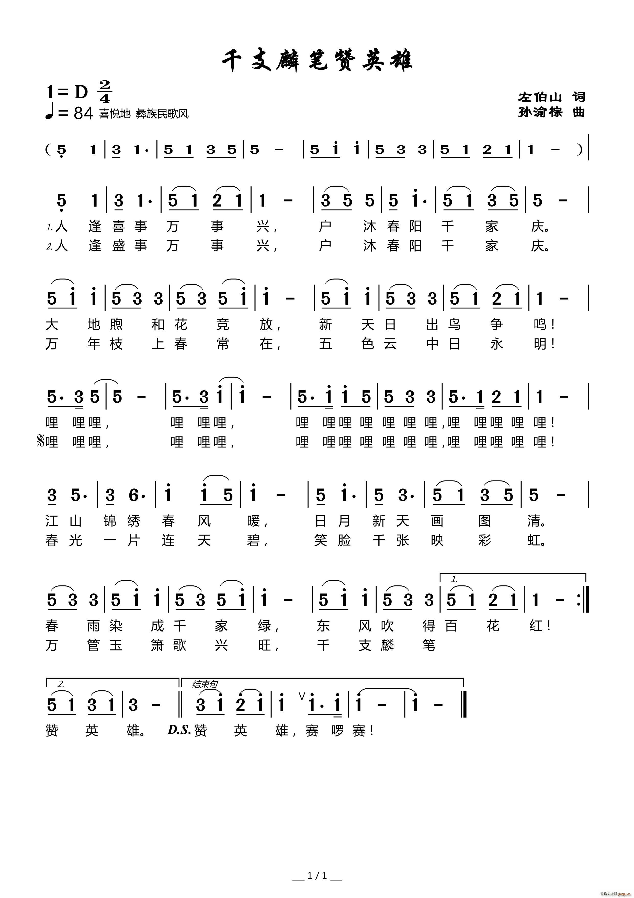 千支麟笔赞英雄(七字歌谱)1