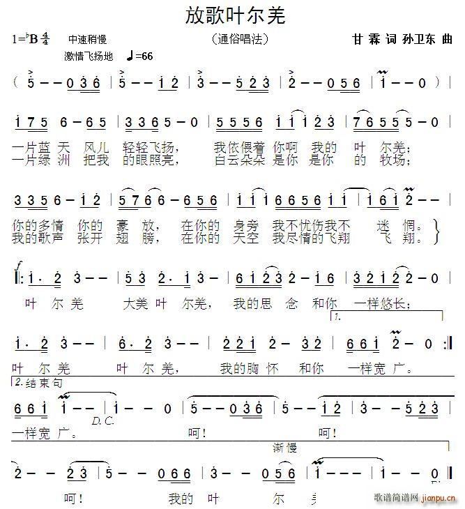 放歌叶尔羌 孙卫东曲(十字及以上)1