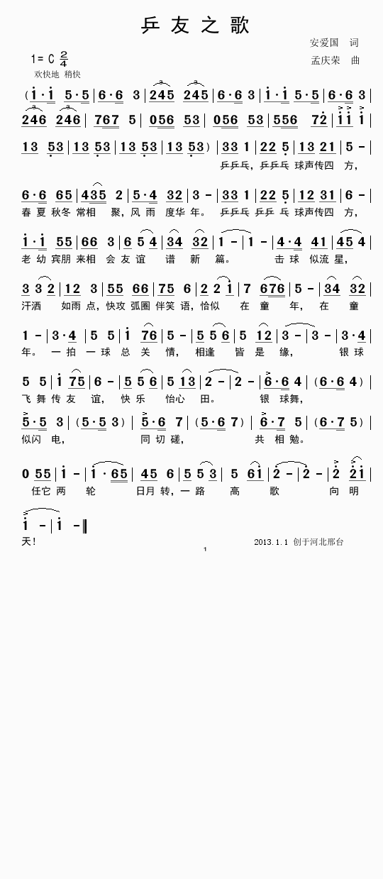 乒友之歌(四字歌谱)1