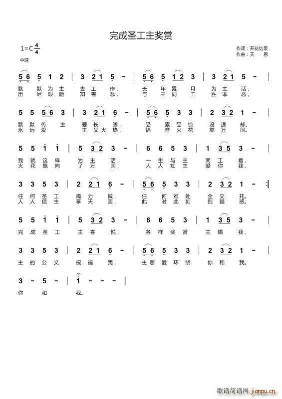 完成圣工主奖赏(七字歌谱)1
