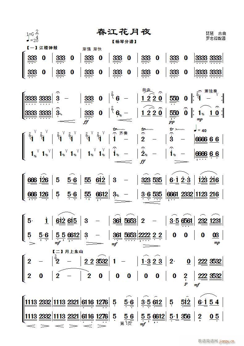 春江花月夜 民乐合奏扬琴 第一页(古筝扬琴谱)1