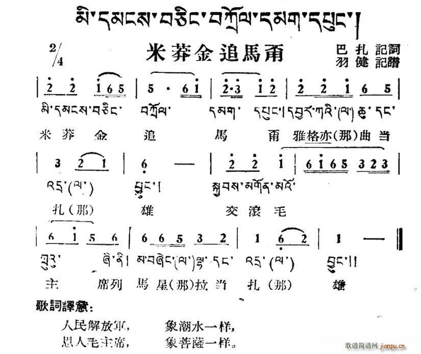 米莽金追马甭 藏族民歌 藏文及音译版(十字及以上)1