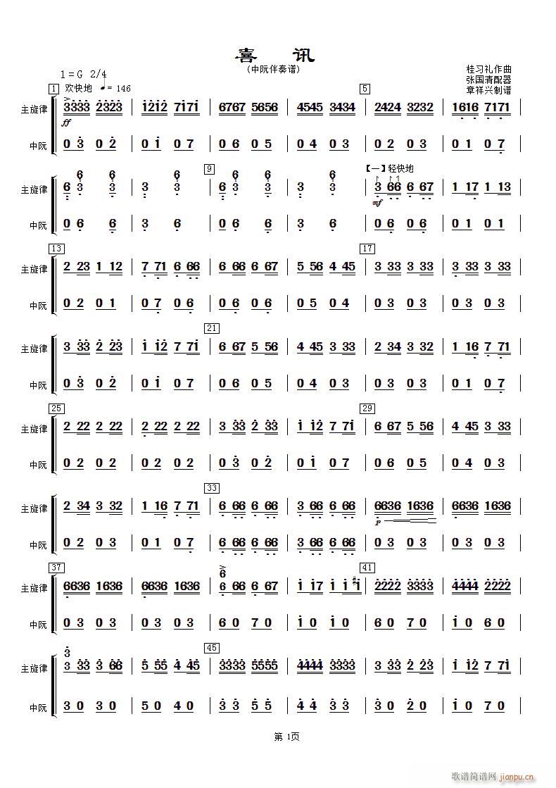 喜讯 中阮(五字歌谱)1