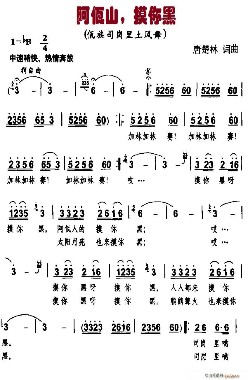 阿佤山，摸你黑(七字歌谱)1