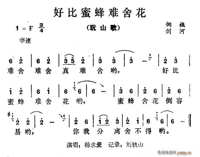 好比蜜蜂难舍花(七字歌谱)1