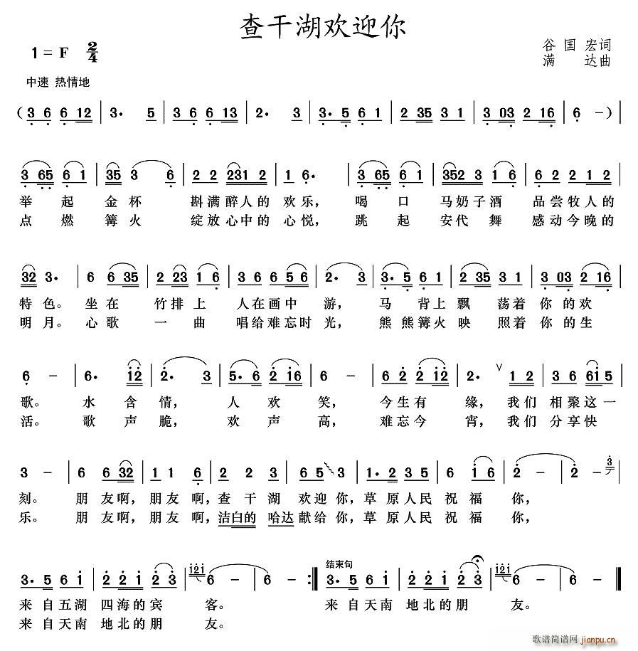 查干湖欢迎你(六字歌谱)1