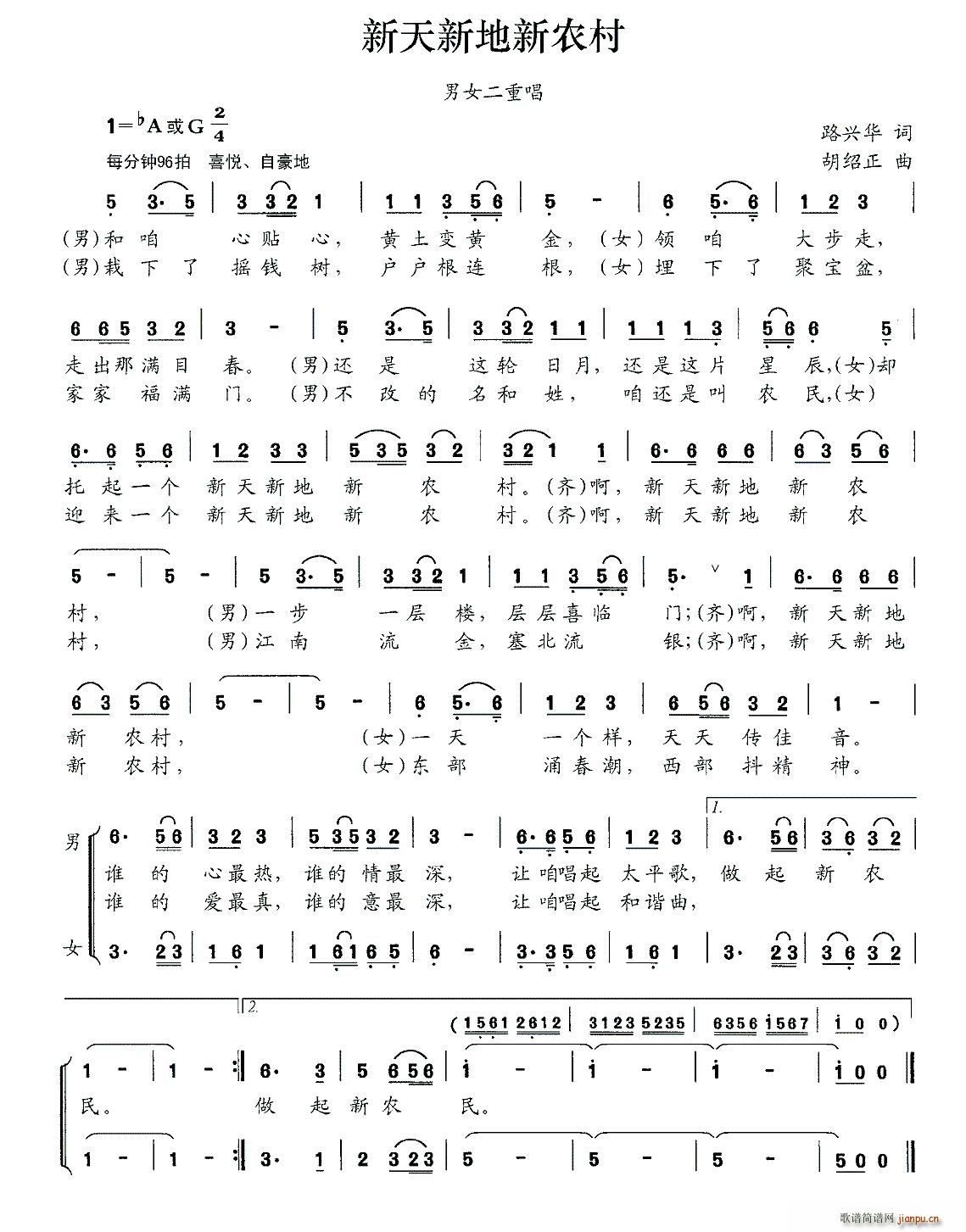 新天新地新农村 男女声二重唱(十字及以上)1