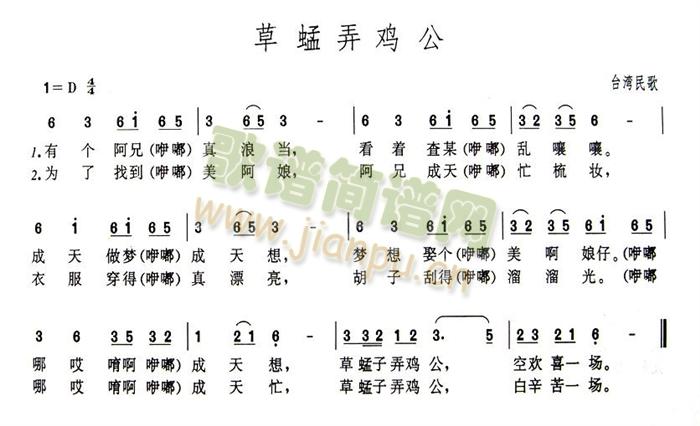 草蜢弄鸡公(五字歌谱)1