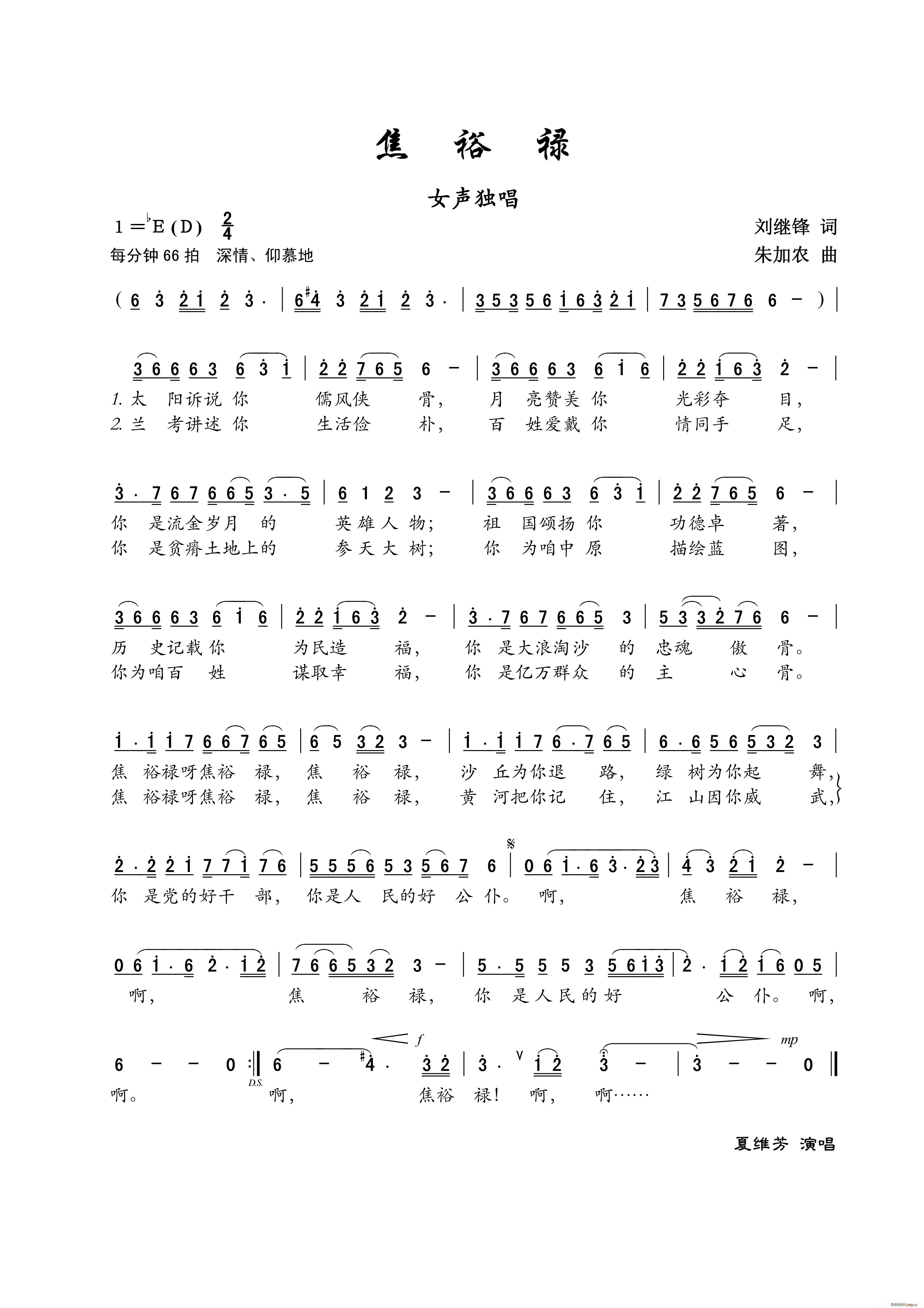 焦裕禄 女声独唱(八字歌谱)1