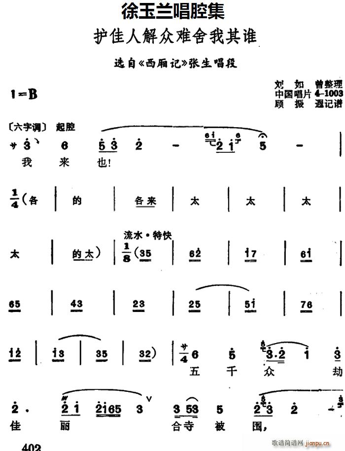 徐玉兰唱腔集 护佳人解众难舍我其谁 选自 西厢记 张生唱段(十字及以上)1