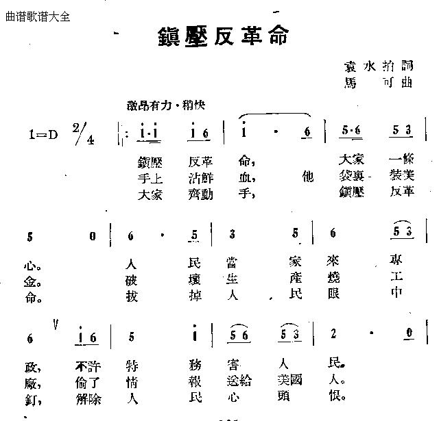 镇压反革命(五字歌谱)1