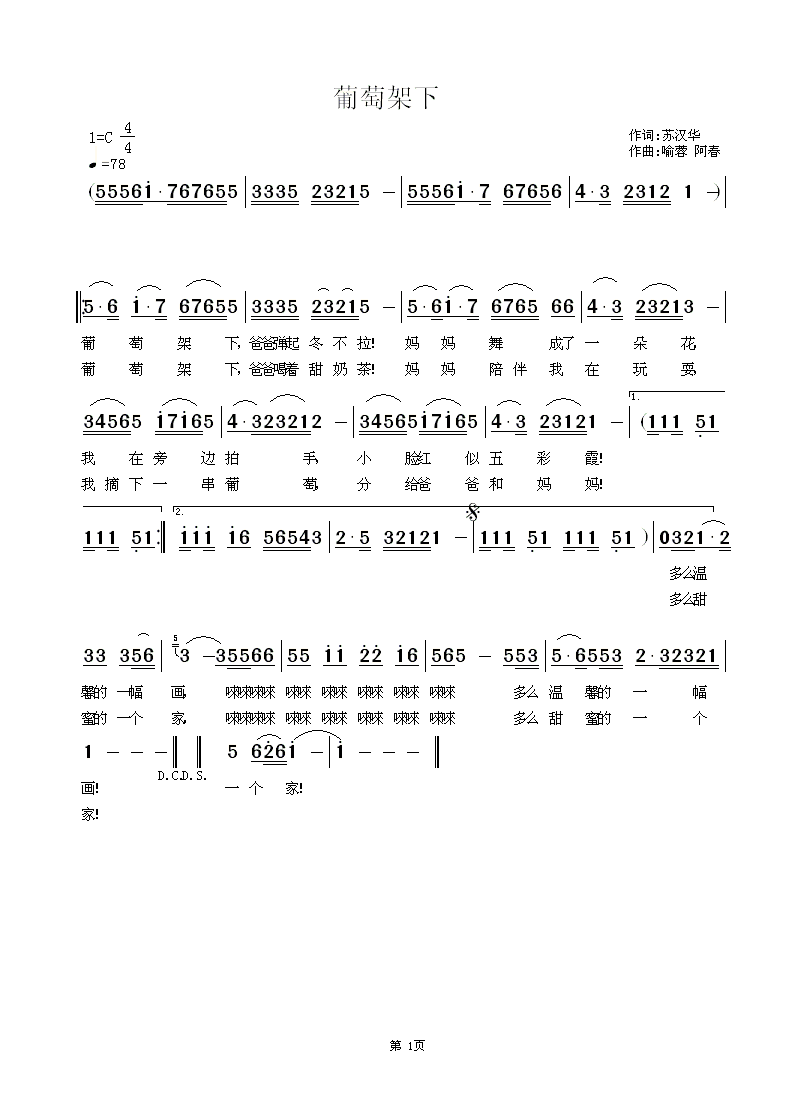 葡萄架下，苏汉华词，喻蓉(十字及以上)1