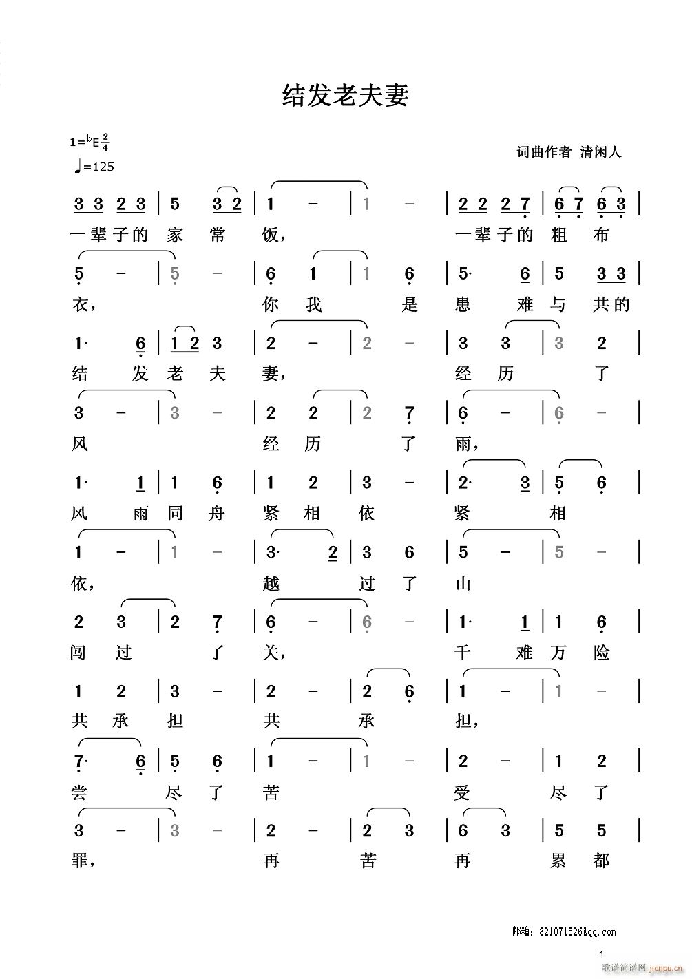 结发老夫妻(五字歌谱)1