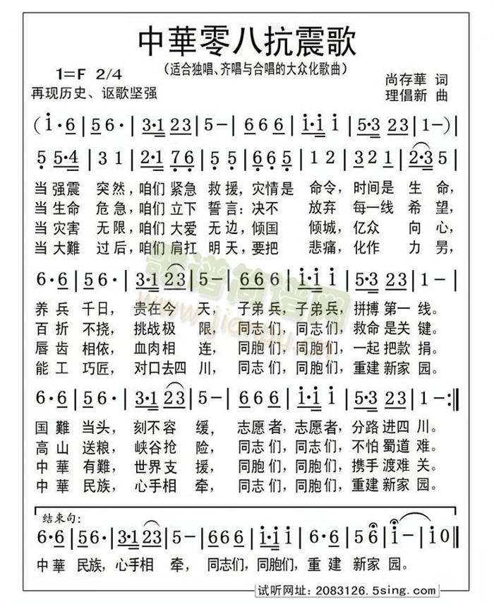 中華零八抗震歌(七字歌谱)1