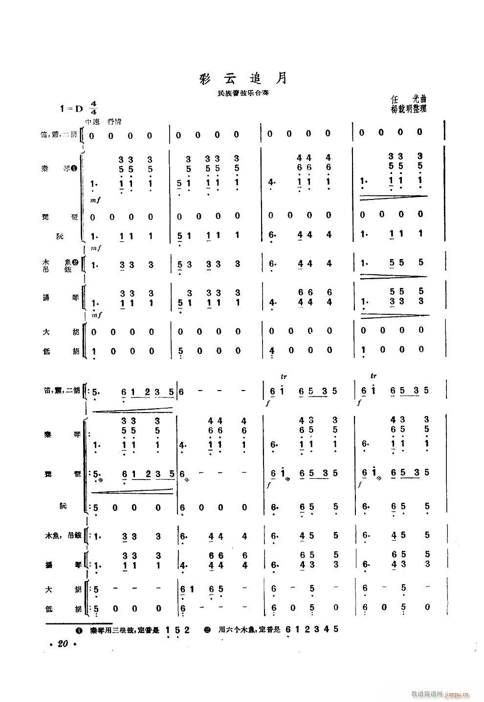 彩云追月 民乐合奏(总谱)1