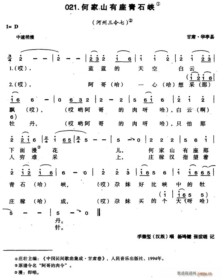 何家山有座青石峡(八字歌谱)1