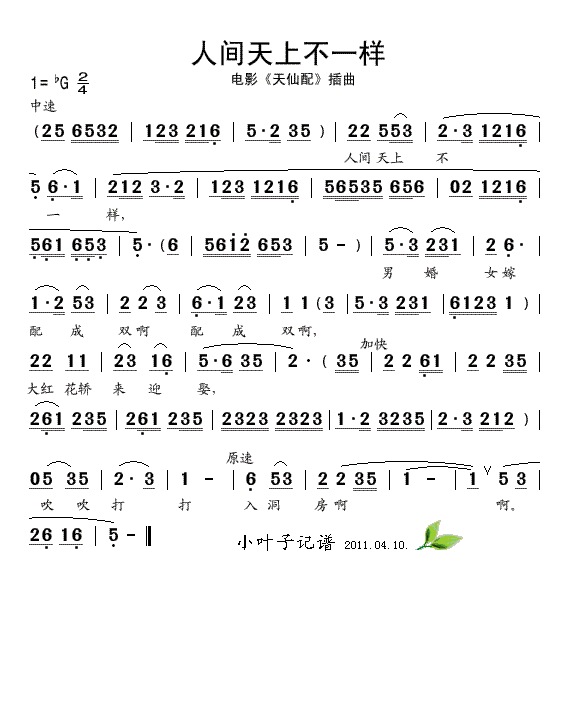 人间天上不一样(七字歌谱)1