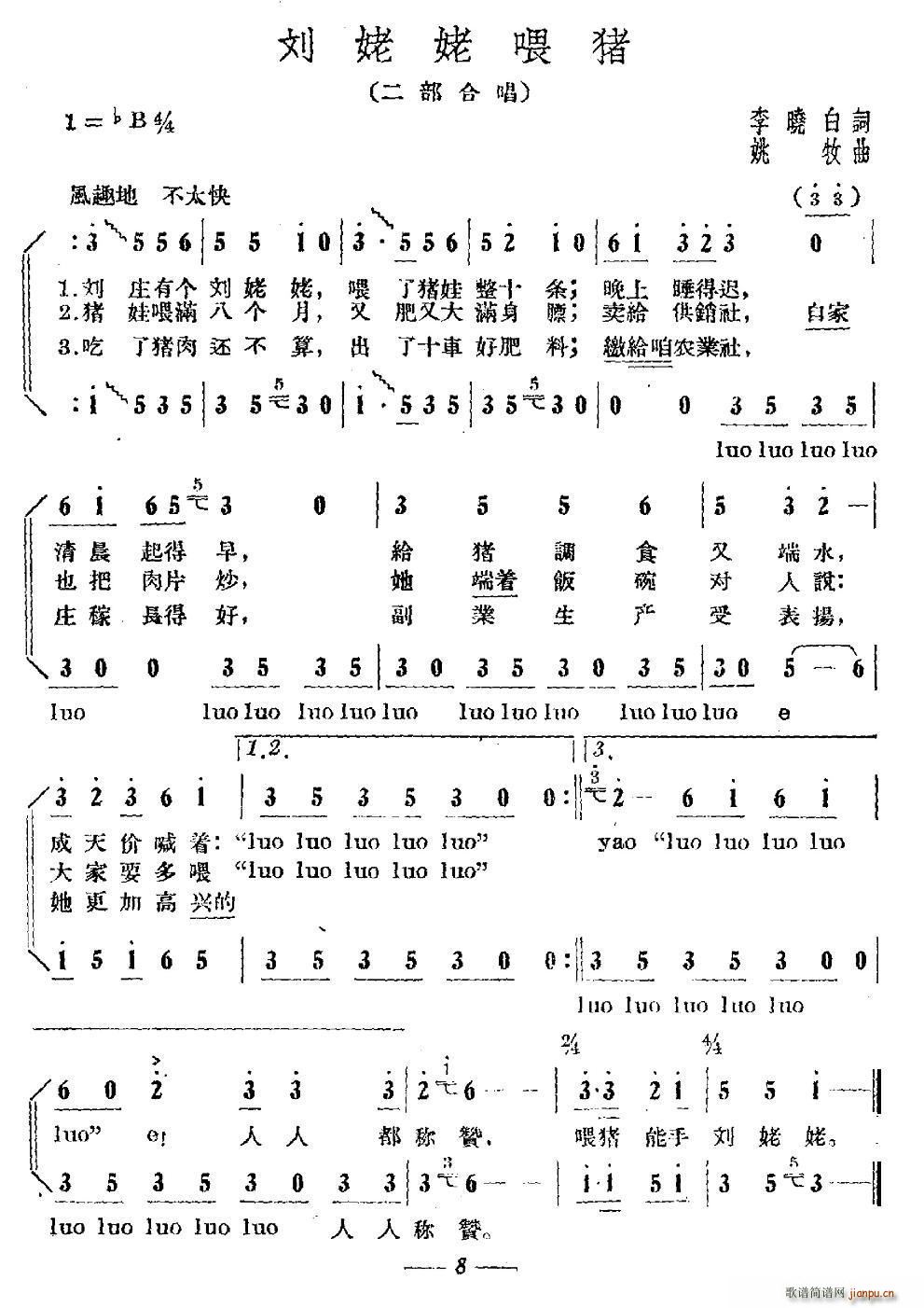 刘姥姥喂猪(五字歌谱)1