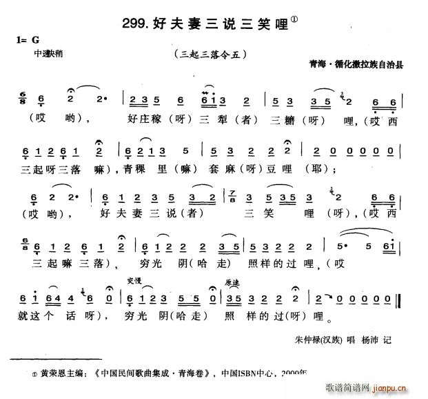 好夫妻三说三笑哩(八字歌谱)1