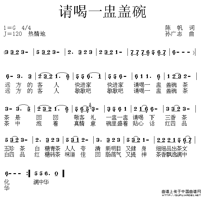 请喝一盅盖碗茶(七字歌谱)1