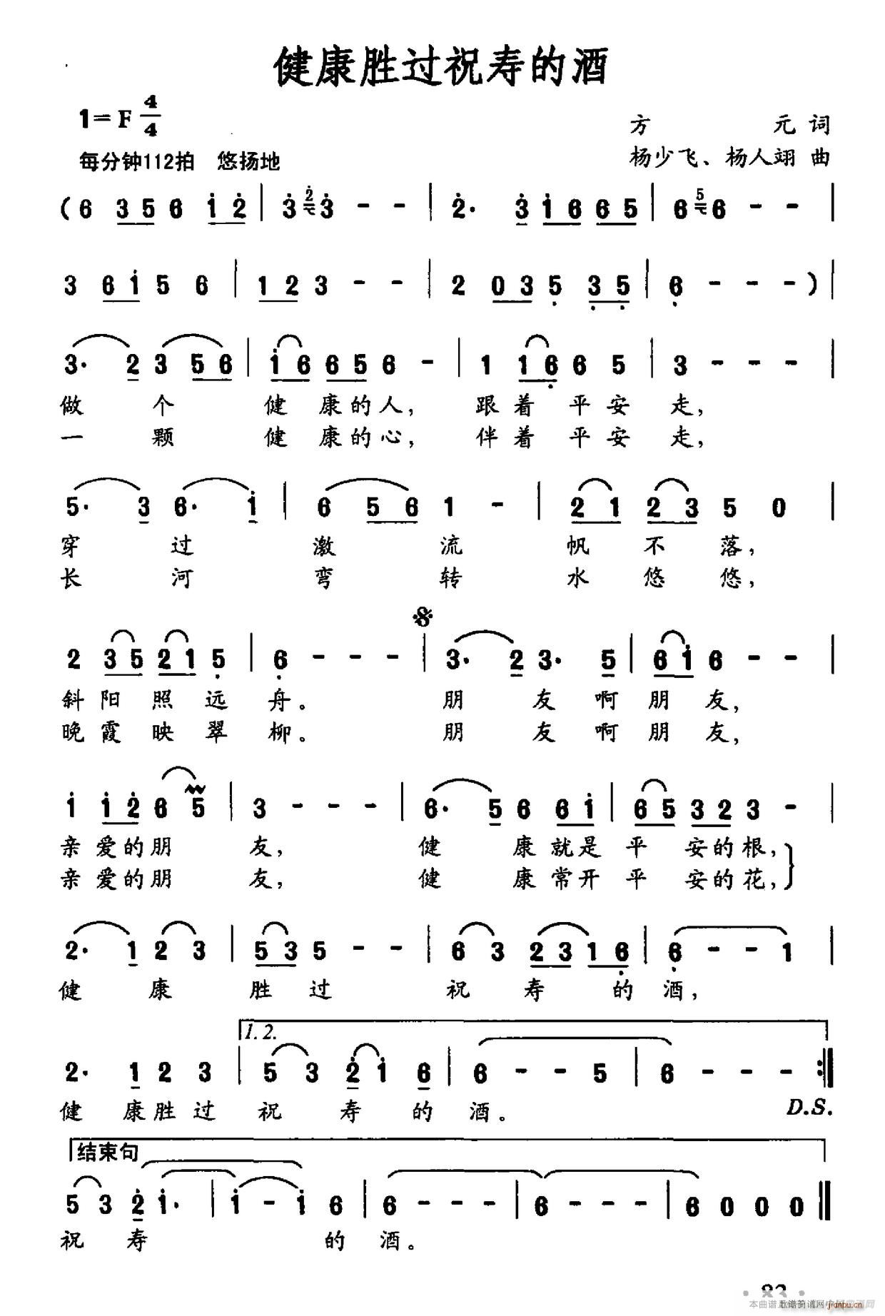 健康胜过祝寿的酒(八字歌谱)1