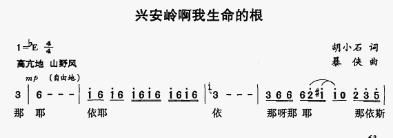 兴安岭阿我生命的根(九字歌谱)1