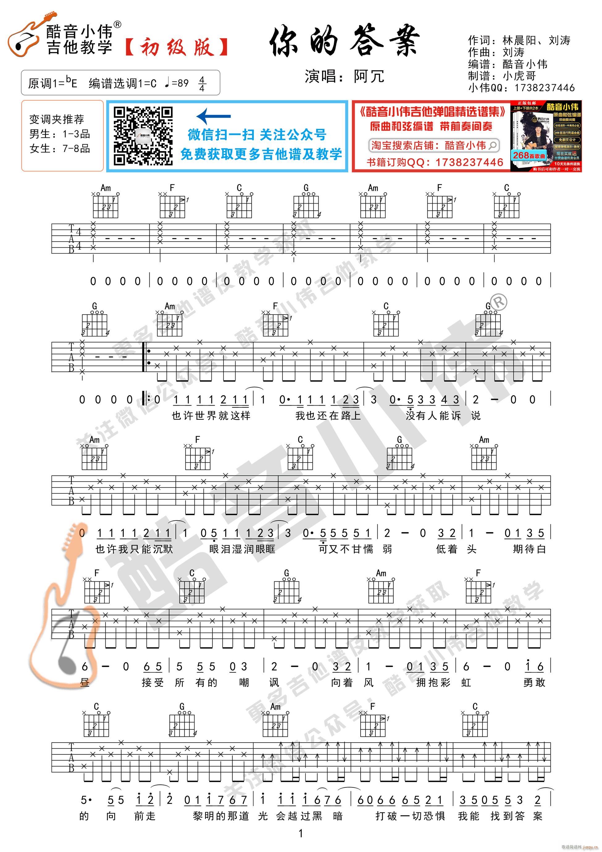 你的答案 初级版 酷音小伟吉他弹唱教学(吉他谱)1