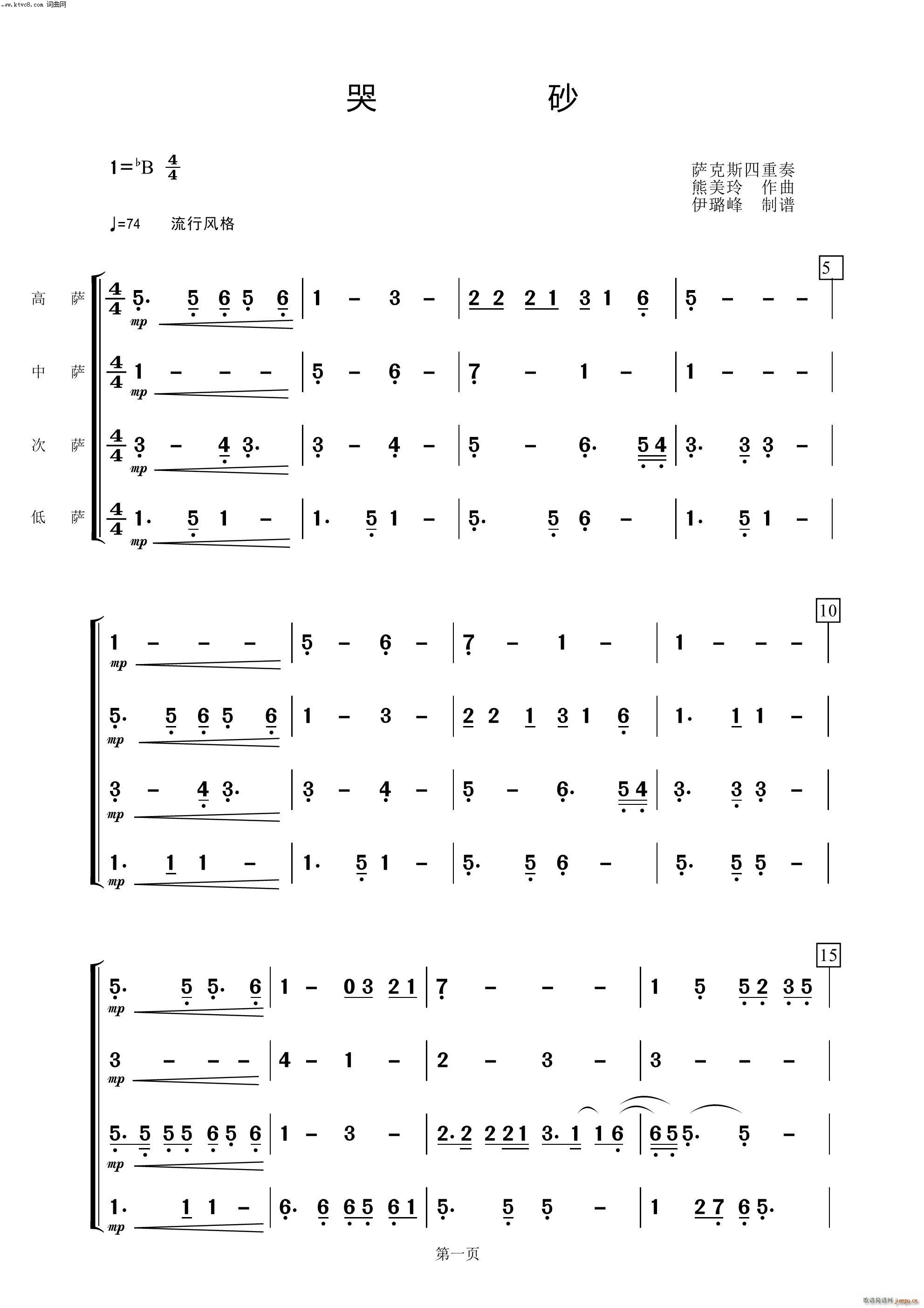 哭砂 萨克斯四重奏(总谱)1