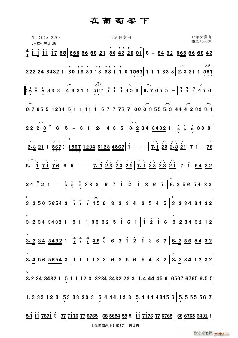 在葡萄架下 二胡独奏曲(二胡谱)1