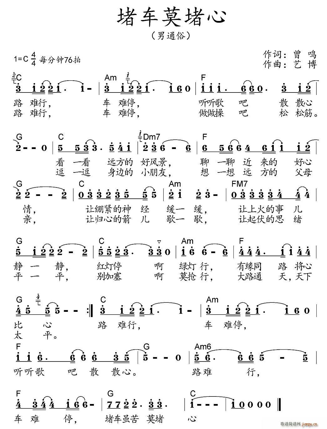 堵车莫堵心(五字歌谱)1