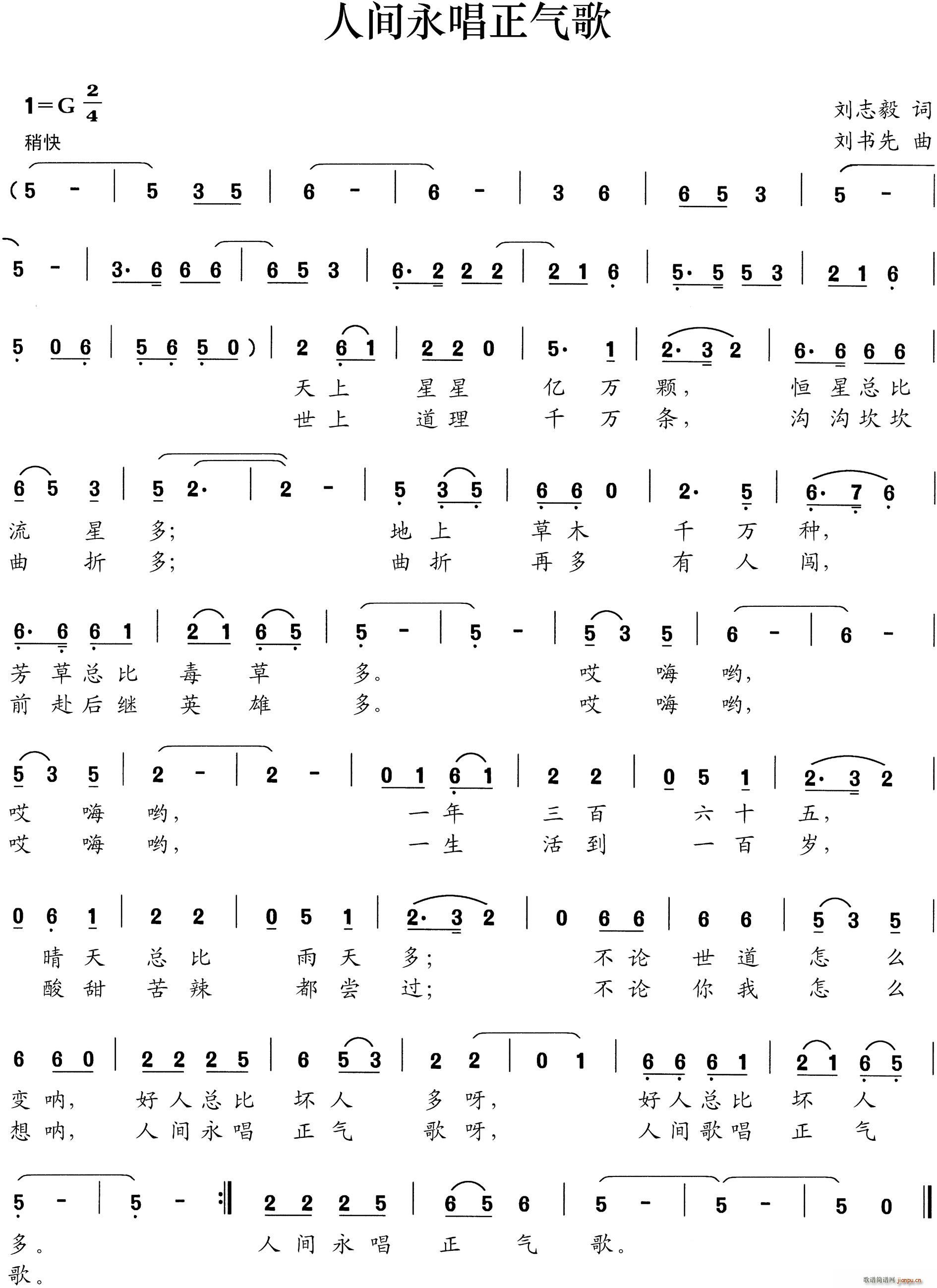 人间永唱正气歌(七字歌谱)1