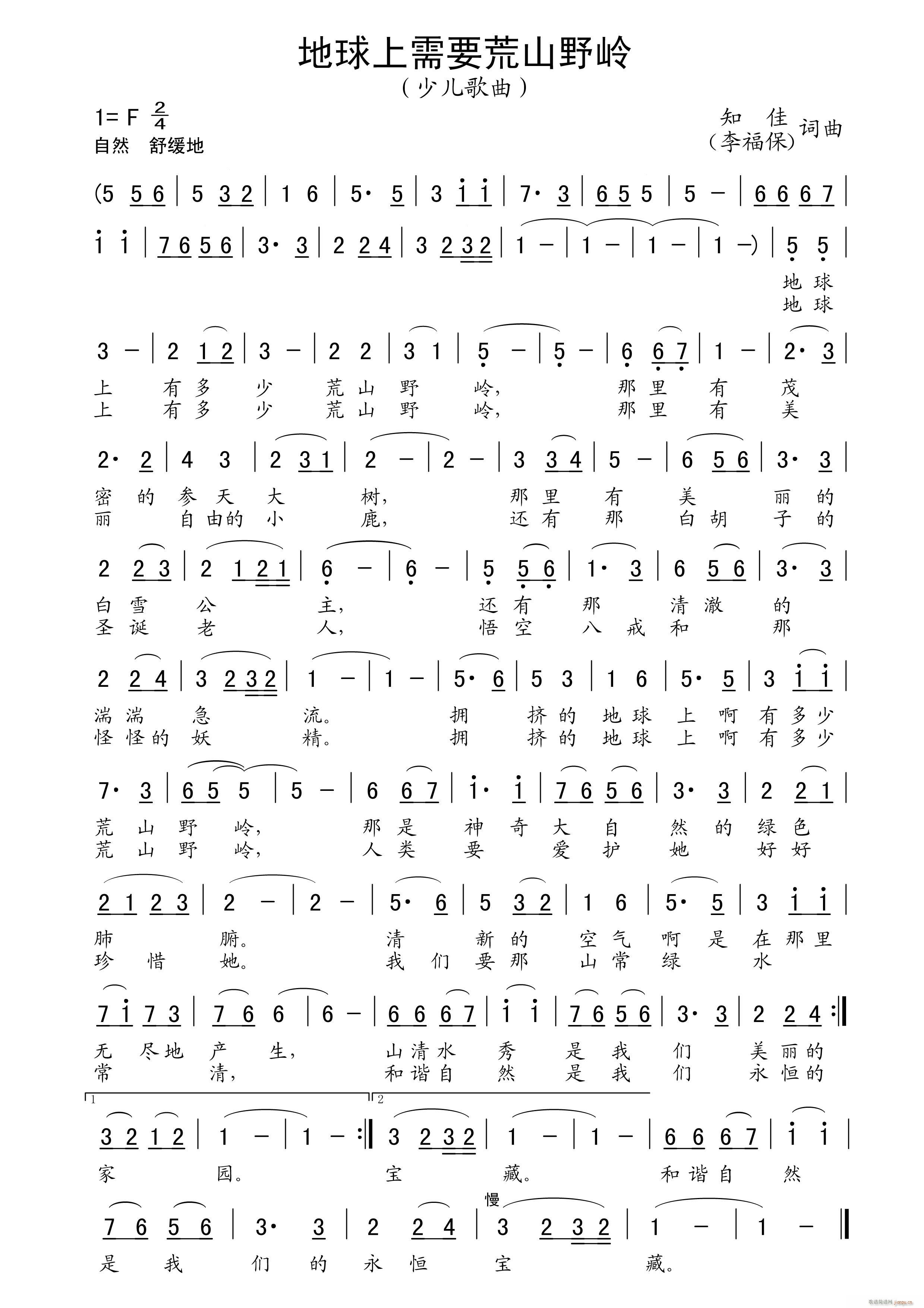 地球上需要荒山野岭(九字歌谱)1