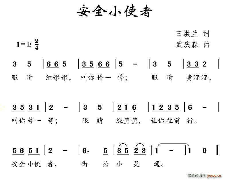 安全小使者(五字歌谱)1