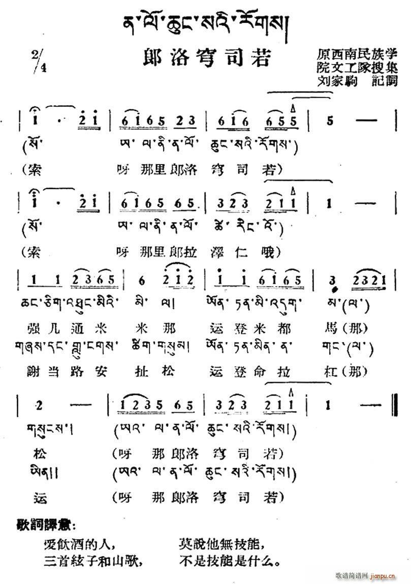 郎洛穹司若 藏族民歌 藏文及音译版(十字及以上)1