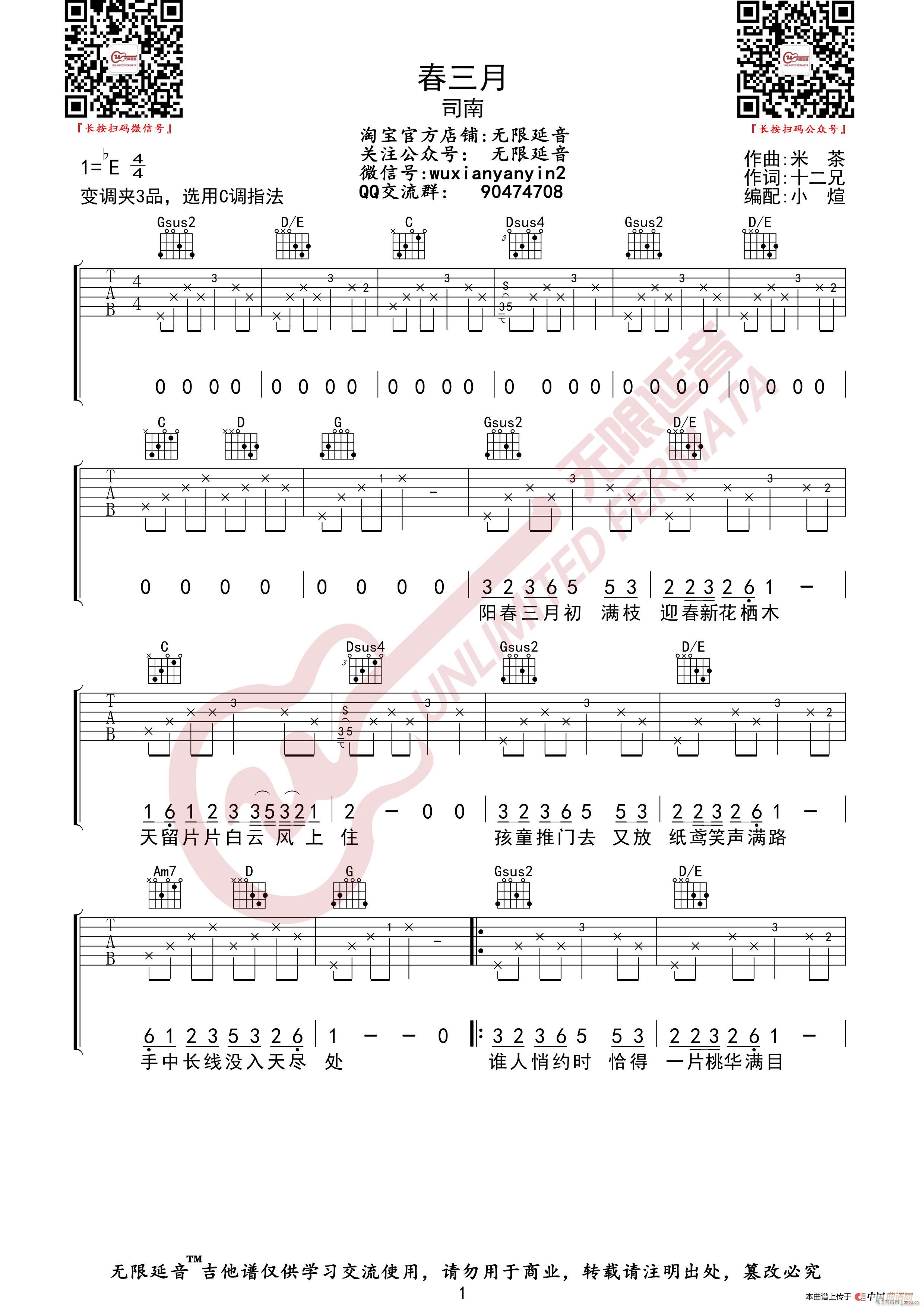司南 春三月 无限延音编配(吉他谱)1