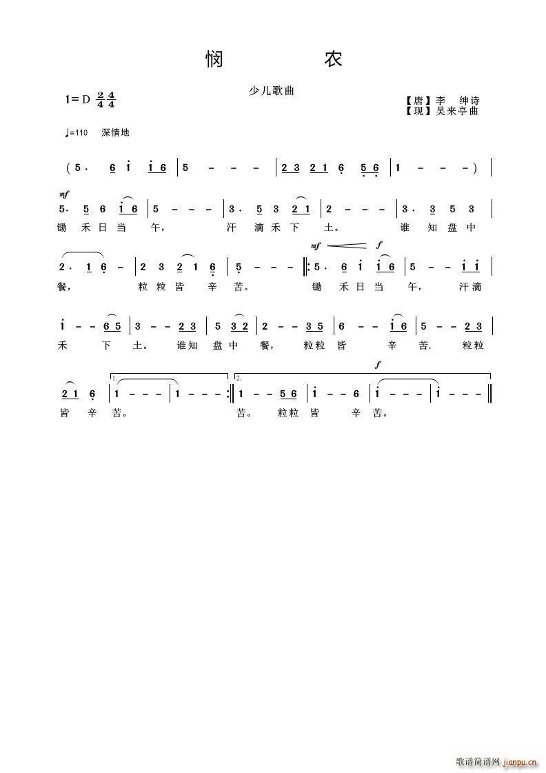 悯农 少儿歌曲(七字歌谱)1