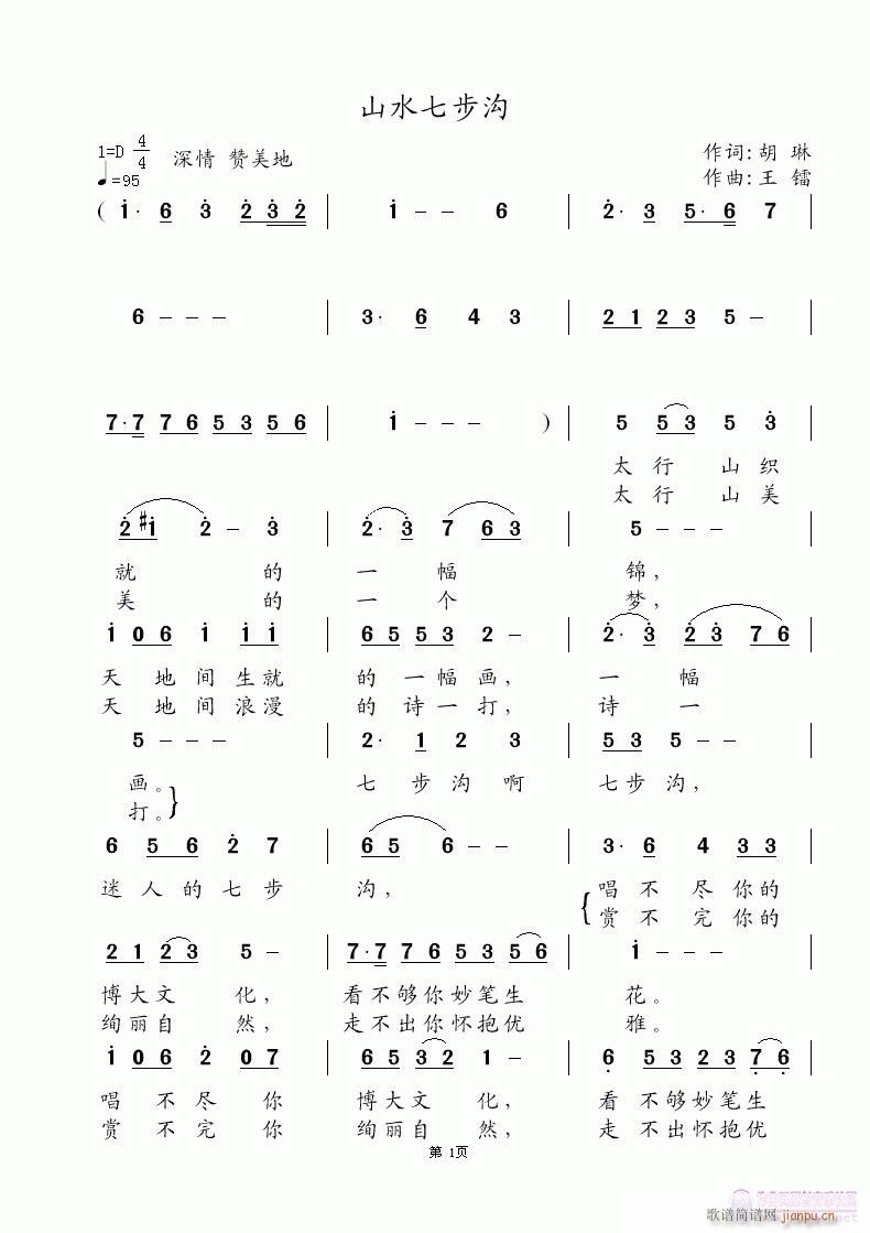 山水七步沟(五字歌谱)1