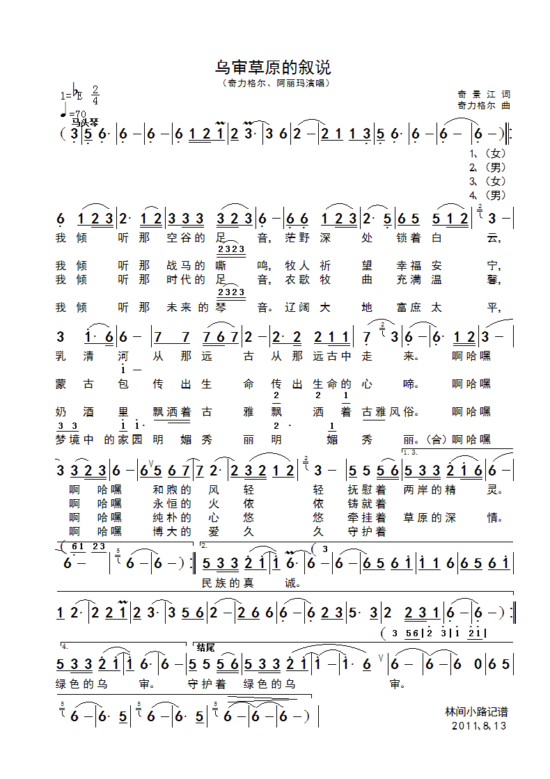 乌审草原的叙说(七字歌谱)1