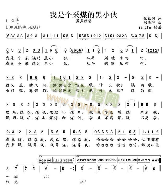 我是个采煤的黑小伙(九字歌谱)1