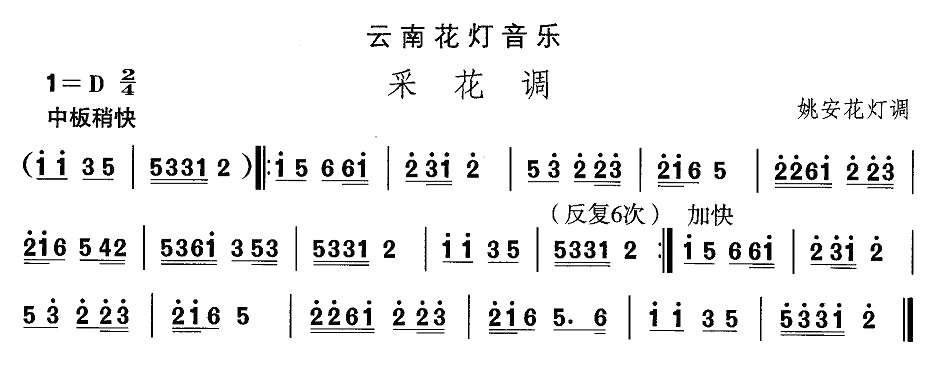 云南花灯：采花调(八字歌谱)1