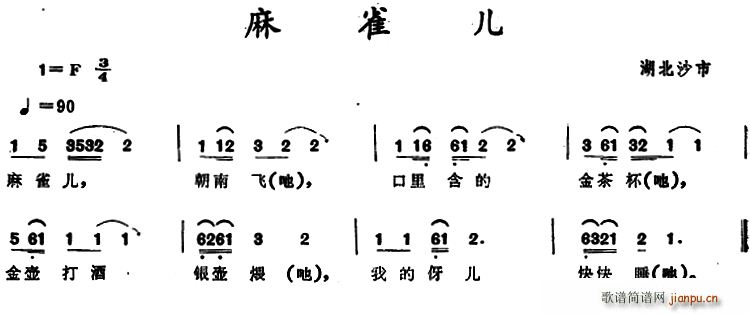麻雀儿 湖北沙市童谣(十字及以上)1