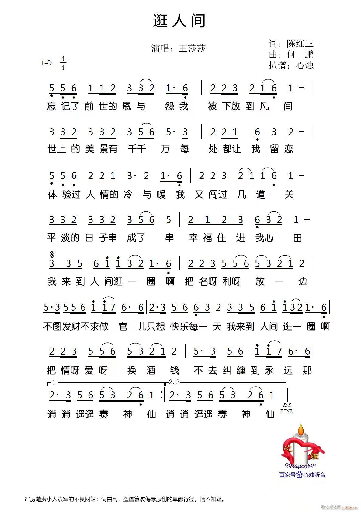 逛人间(三字歌谱)1