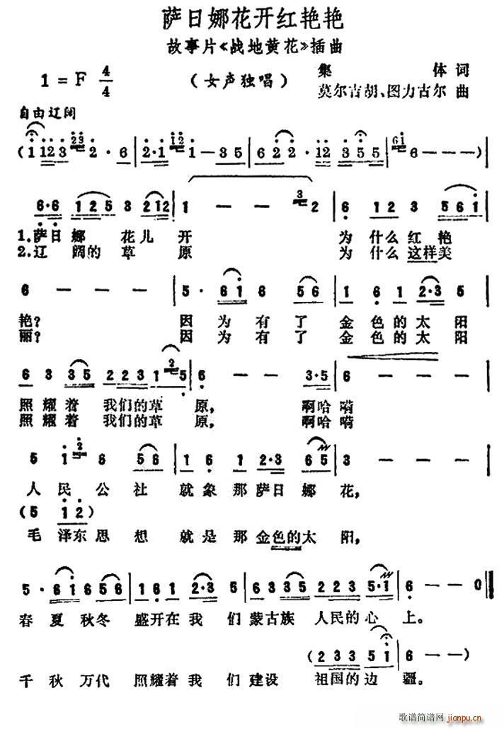 萨日朗花开红艳艳 电影 战地黄花 插曲(十字及以上)1