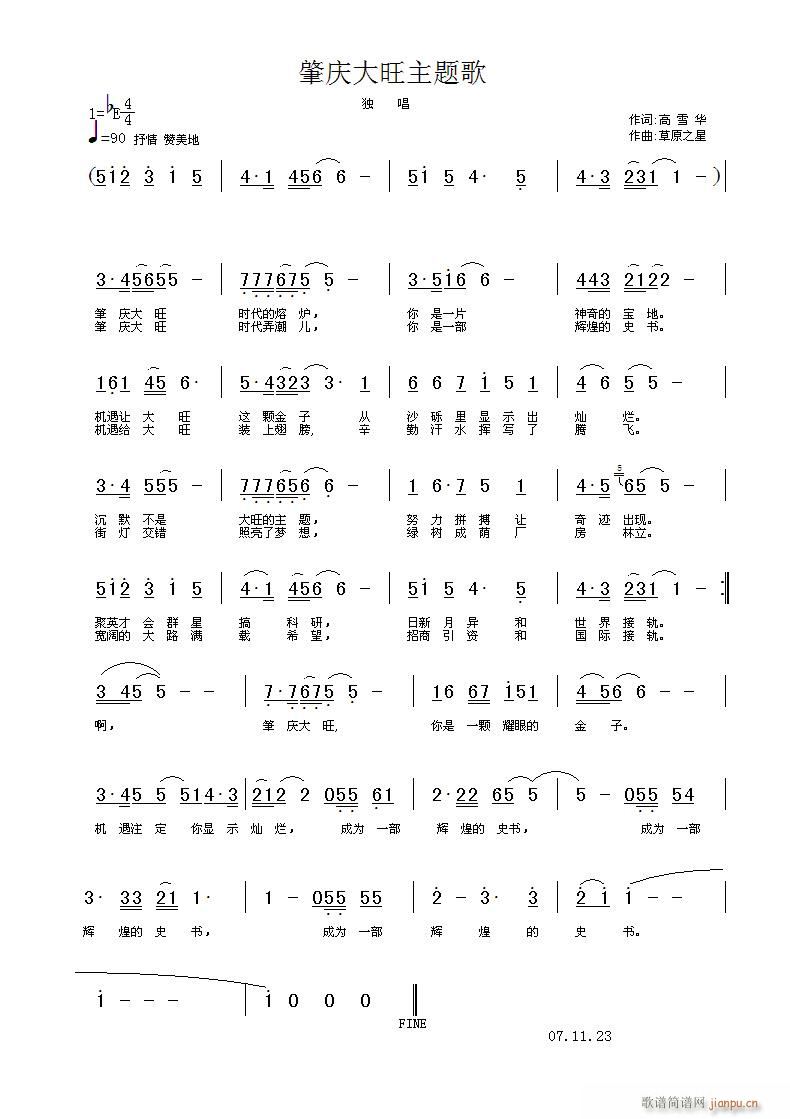 肇庆大旺主题歌(七字歌谱)1